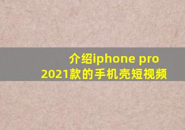 介绍iphone pro2021款的手机壳短视频